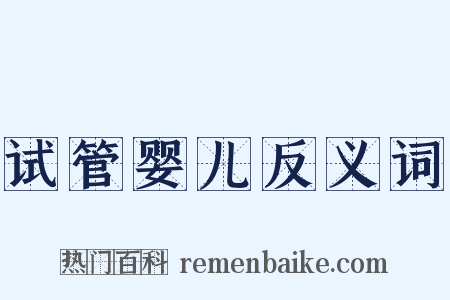 试管婴儿反义词是什么意思的图片